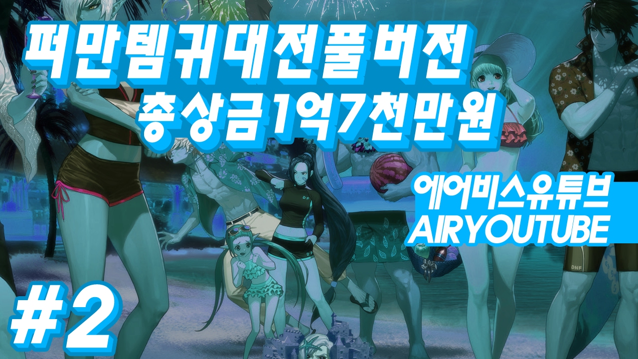 【던파/풀버전】#2 총상금 1억7천만원 퍼만템귀대전 요즘은다 초대륙? (예선) 풀버전