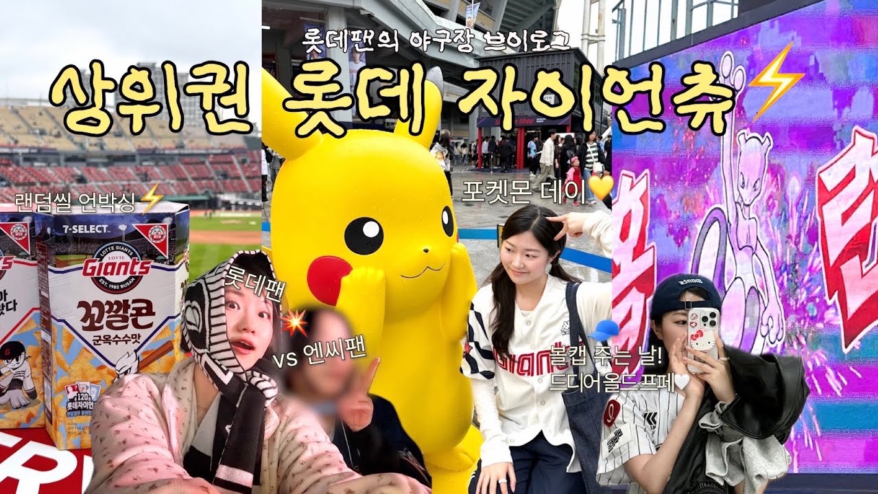 상위권 롯데💛포켓몬 데이 직관 브이로그⚡️•롯데팬vs엔씨팬 승요는??🧚• 드디어 올드 프페 유니폼 성공😆•랜덤씰 언박싱📦| 롯데자이언츠 롯데응원 롯데팬 야구장 브이로그 사직야구장