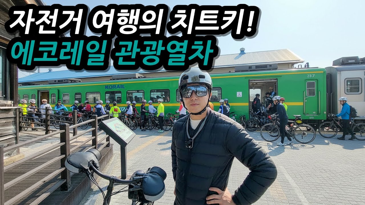 이거 알면 자전거 여행 시작! 코레일 관광열차 타고 전국 명소 쉽고 편하게 가기 l 🇰🇷완주