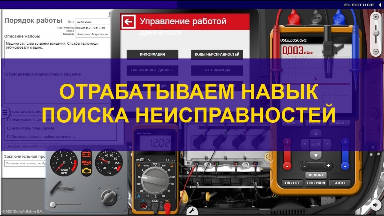 Отработка навыка диагностики на simulator Electude