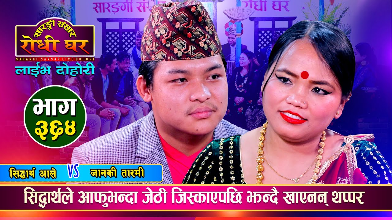 आफुभन्दा जेठी जिस्काउने भन्दै जानकीले सिद्धार्थलाई पारिन हम्मेहम्मे | Sidhartha Vs Janaki | Ep.364