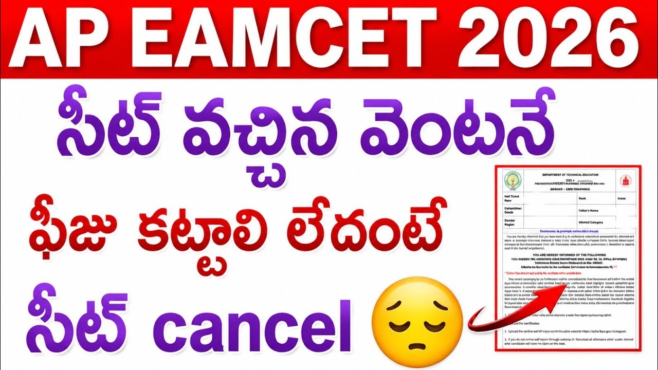 Ap eamcet seat allotment 2026 | ap eamcet 2026 సీట్ వచ్చిన వెంటనే ఫీజు కట్టాలి లేదంటే సీట్ cancel😔