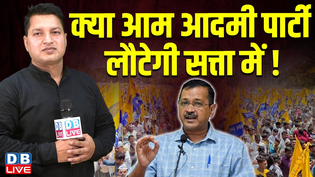 Will Aam Aadmi Party return to power? Arvind Kejriwal AAP News | Iqrar Khan #dblive