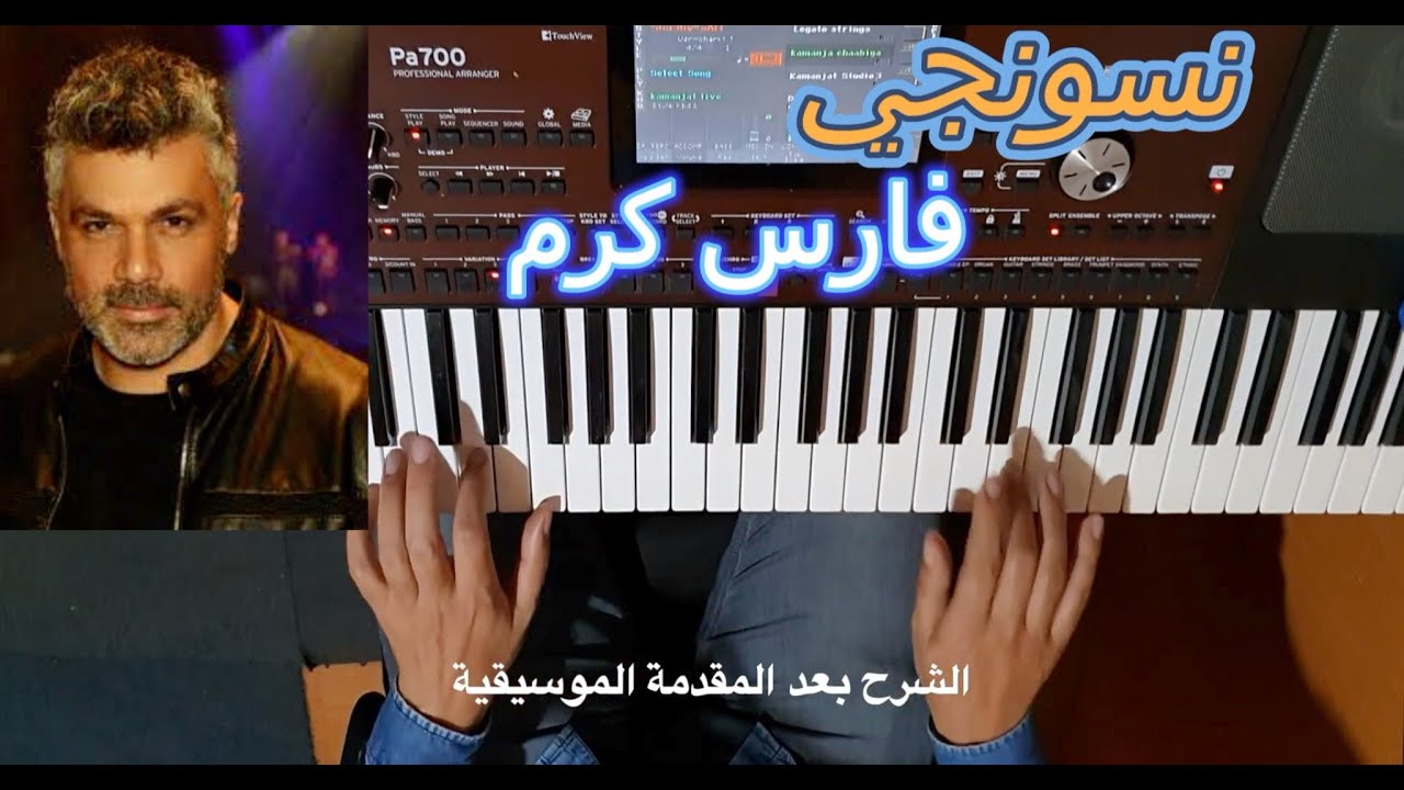 نسونجي للفنان فارس كرم بالنوتة الحرفية / تعليم الاورغ