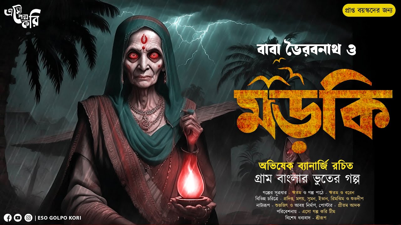 ভৈরবনাথ ও মড়কি | Eso Golpo Kori | Abhishek Banerjee | গ্রাম বাংলার ভুতের গল্প |Sunday Suspense