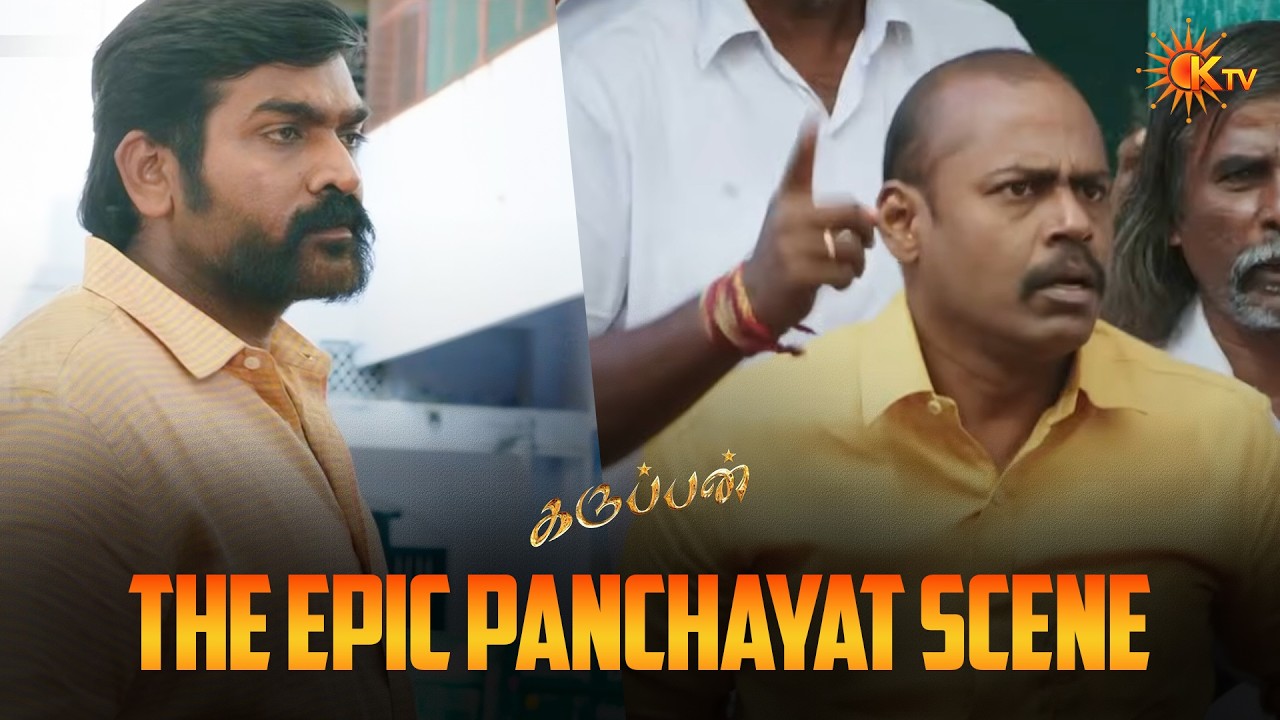 இது எங்க குடும்ப பிரச்சனை நாங்க பார்த்துக்குறோம்🤨| Karuppan Movie Scene | Vijay Sethupathi | KTV
