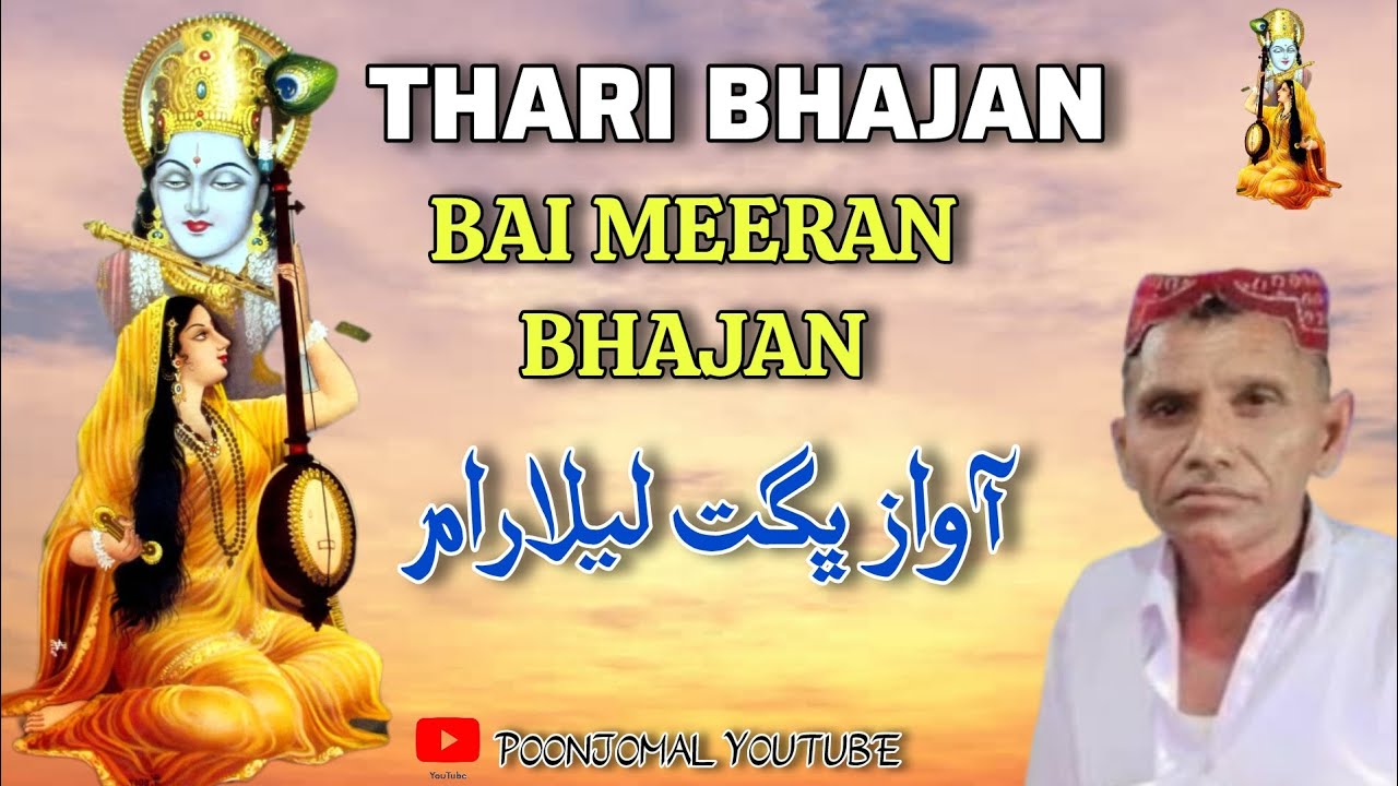 Bhajan Bai Meeran Thari bhajan Bhagat Lelaram #tharibhajan 
