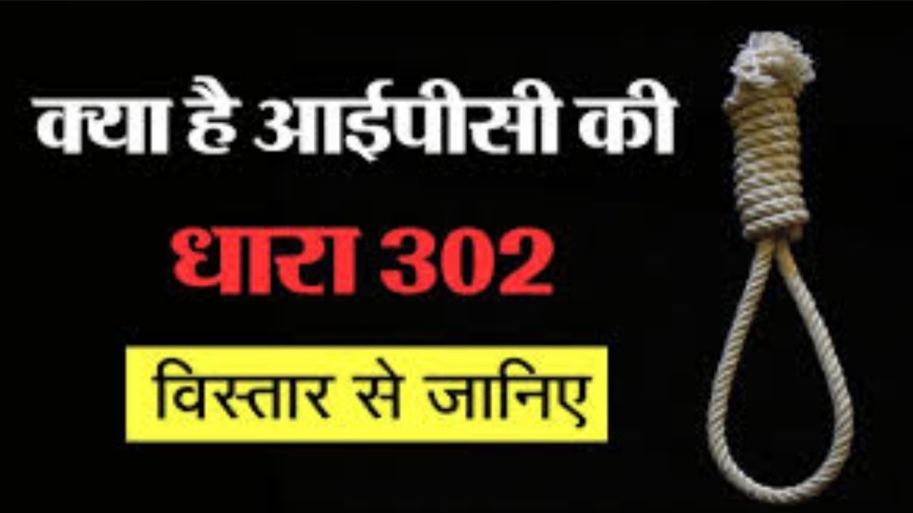 ipc 302 in hindi section 302 ipc 302 dhara kya hai 302 punishment of Murder dhara 302 kya hai