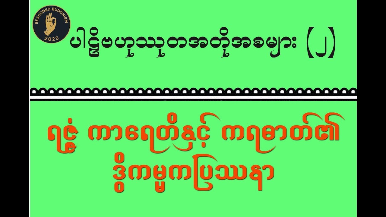 ပါဠိဗဟုဿုတအတိုအစများ (၂) | ရဇ္ဇံ ကာရေတိ-နှင့် ကရဓာတ်၏ ဒွိကမ္မကပြဿနာ | 3/12/2025
