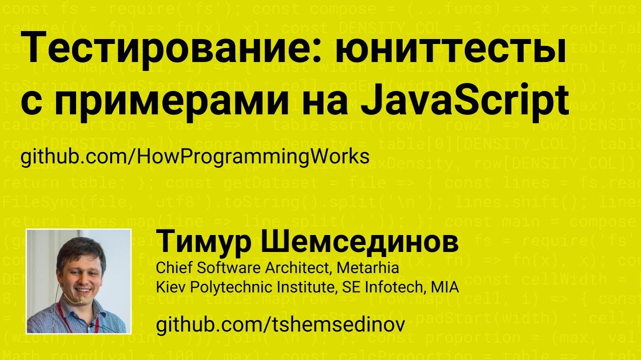 Тестирование: юниттесты с примерами на JavaScript