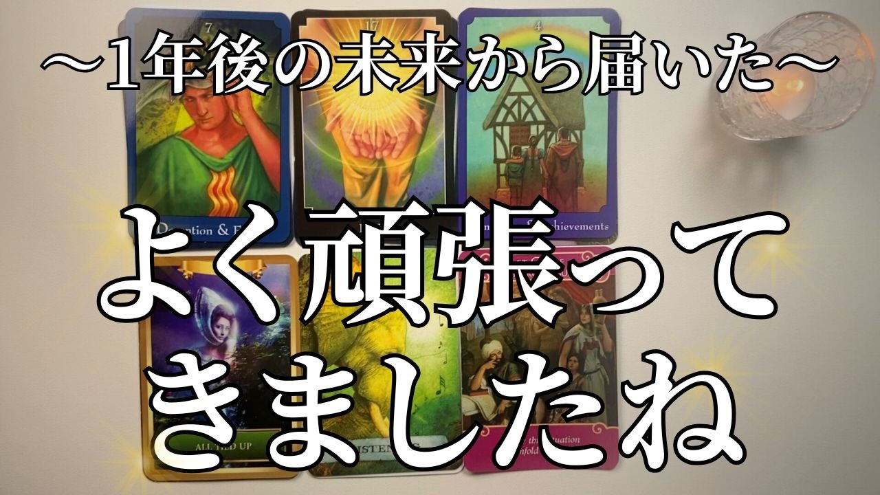 あなたが引き寄せた動画です。今あなたに伝えたい1年後のあなたからのメッセージ【オラクルカード】