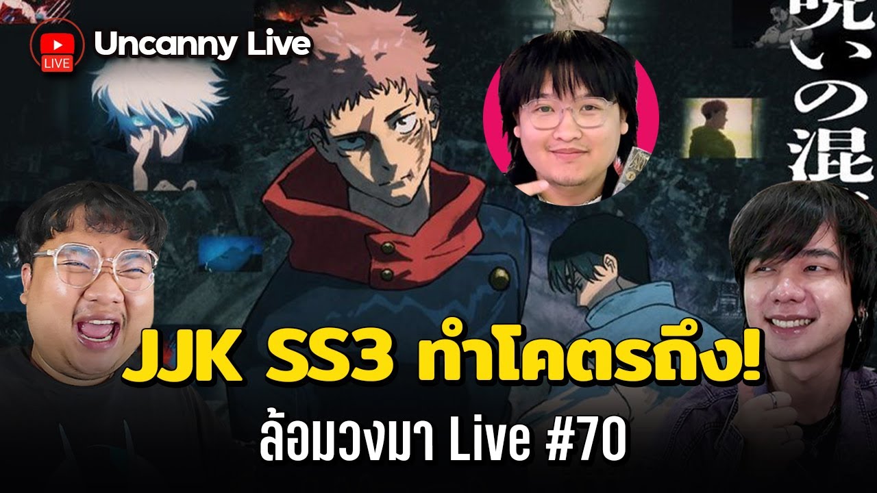 🔴[Live] JJK SS3 ทำโคตรถึง! | ล้อมวงมา Live #70