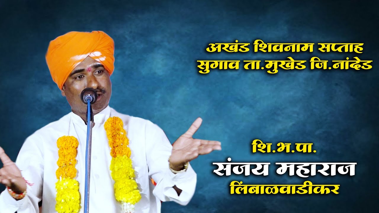 शि. भ. प. संजय महाराज लिबाळवाडीकर |Akhand Shivnam Saptah Sugav Mukhed Nanded