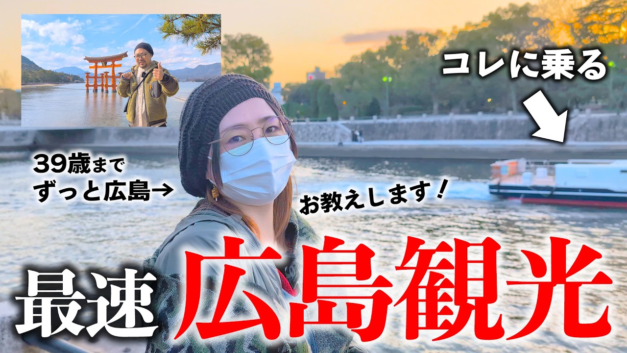 【船旅】広島人の妻が最速で広島観光する裏ワザを教えてくれました