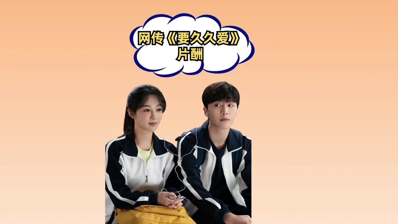 网传《要久久爱》演员片酬，朱颜曼滋赶超王乾越