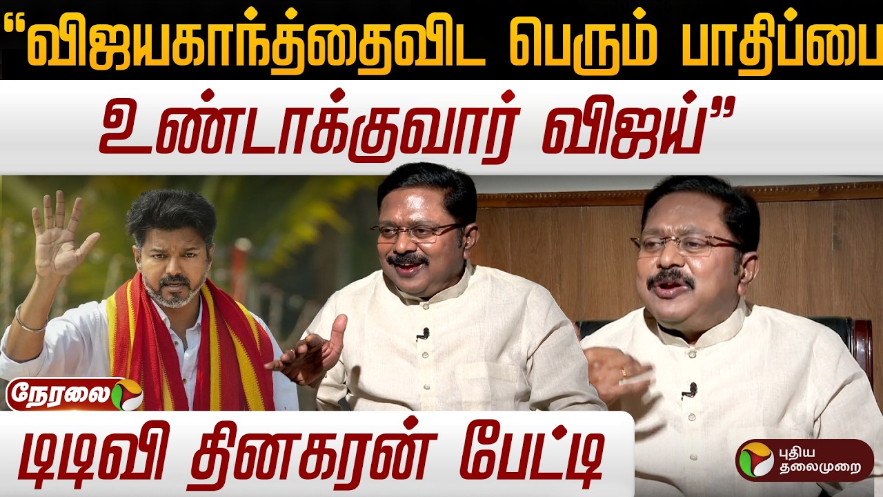 🔴LIVE | விஜயகாந்த்தைவிட பெரும் பாதிப்பை உண்டாக்குவார் விஜய் - டிடிவி தினகரன் பேட்டி