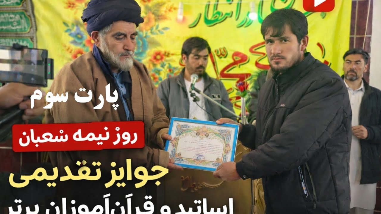 اهدای جوایز در جشن نیمه شعبان افتخارآفرینان قرآنی معرفی شدند