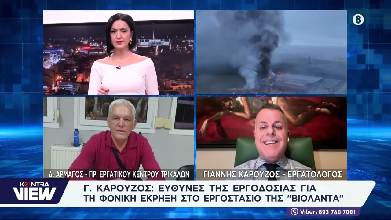 Δεν χωράει ο νους της τραγωδία στα Τρίκαλα «Βιολάντα» / Δημήτρης Αρμάγος - Γιάννης Καρούζος