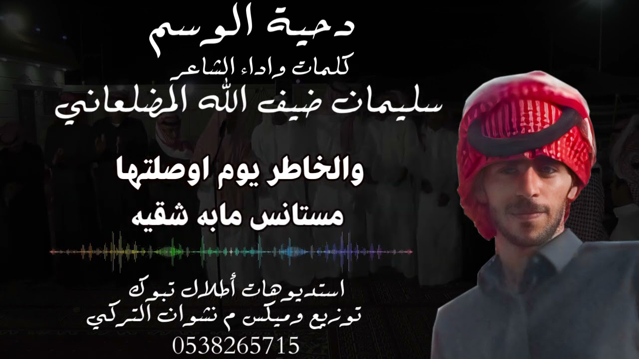 ( دحية الوسم )   كلمات واداء الشاعر سليمان ضيف الله المضلعاني