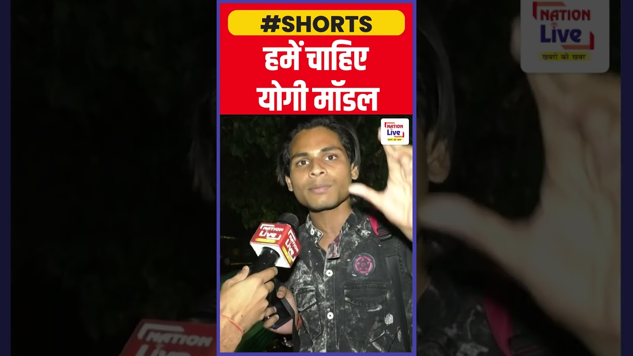 हमें चाहिए योगी मॉडल || Nation Live #yogiadityanath #yogimodel #viral #ytshorts #trending #shorts