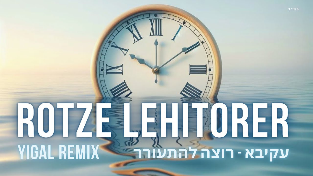 Akiva - Rotze Lehitorer (Yigal Remix) | ‎ ‎עקיבא - רוצה להתעורר רמיקס