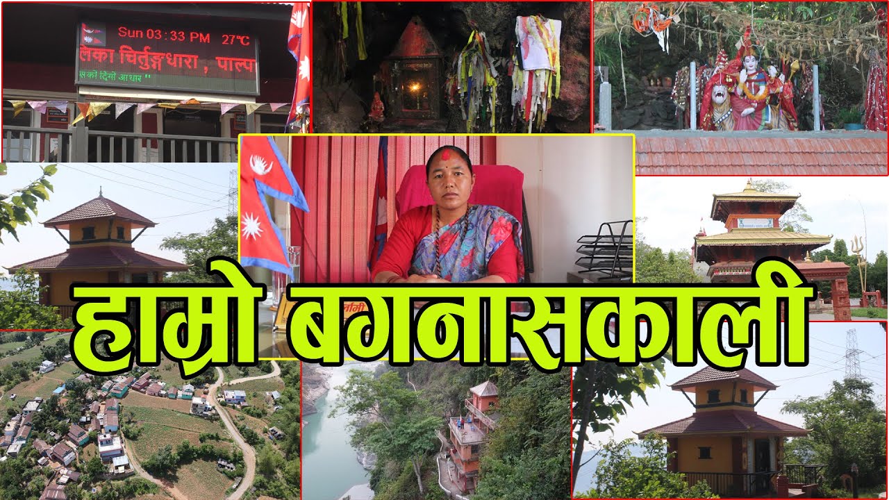 हाम्रो बगनासकालीमा रहेका धार्मिक पर्यटकिय स्थलहरु