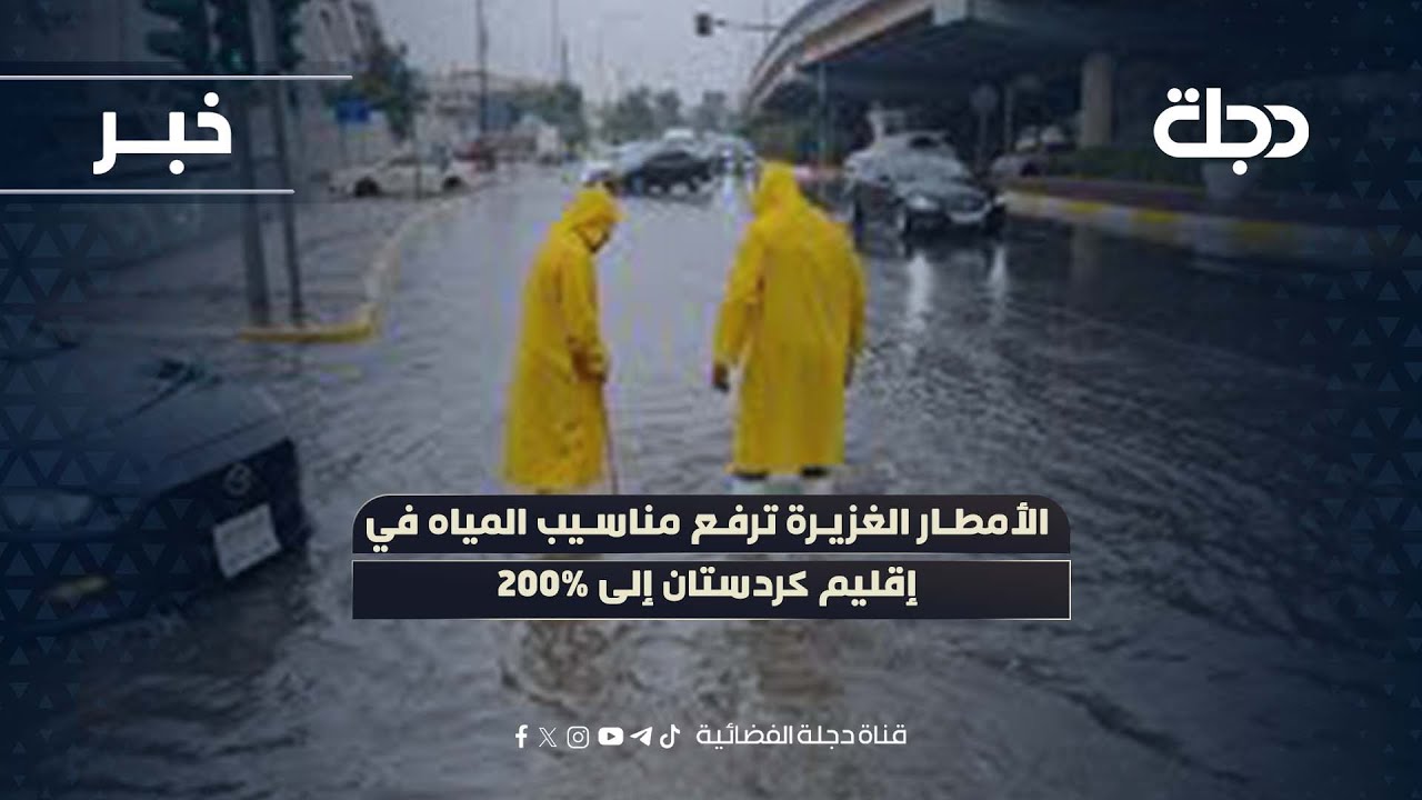 الأمطار الغزيرة ترفع مناسيب المياه في إقليم كردستان إلى 200%