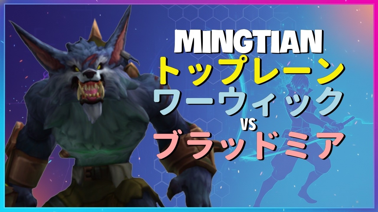 Rank 1 ワーウィック：チャレンジャーのブラッドミアを完全に破壊する別次元のINSANEプレイ - 日本語字幕