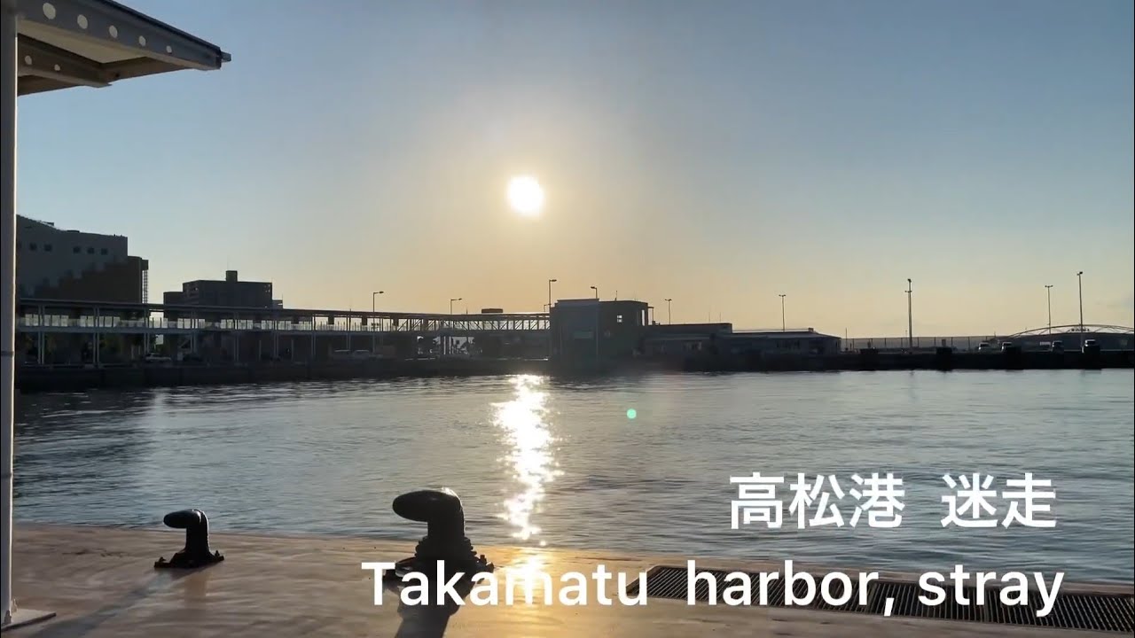 【夕闇の桟橋】高松港 迷走 / Takamau harbor, stray (Takamatu, Kagawa, Japan)
