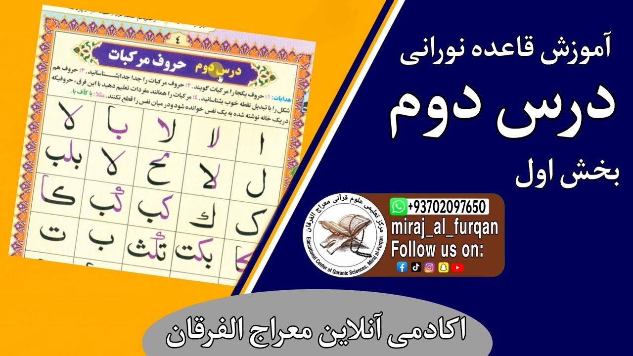 آموزش قاعده نورانی - درس دوم بخش اول | حروف مرکباب