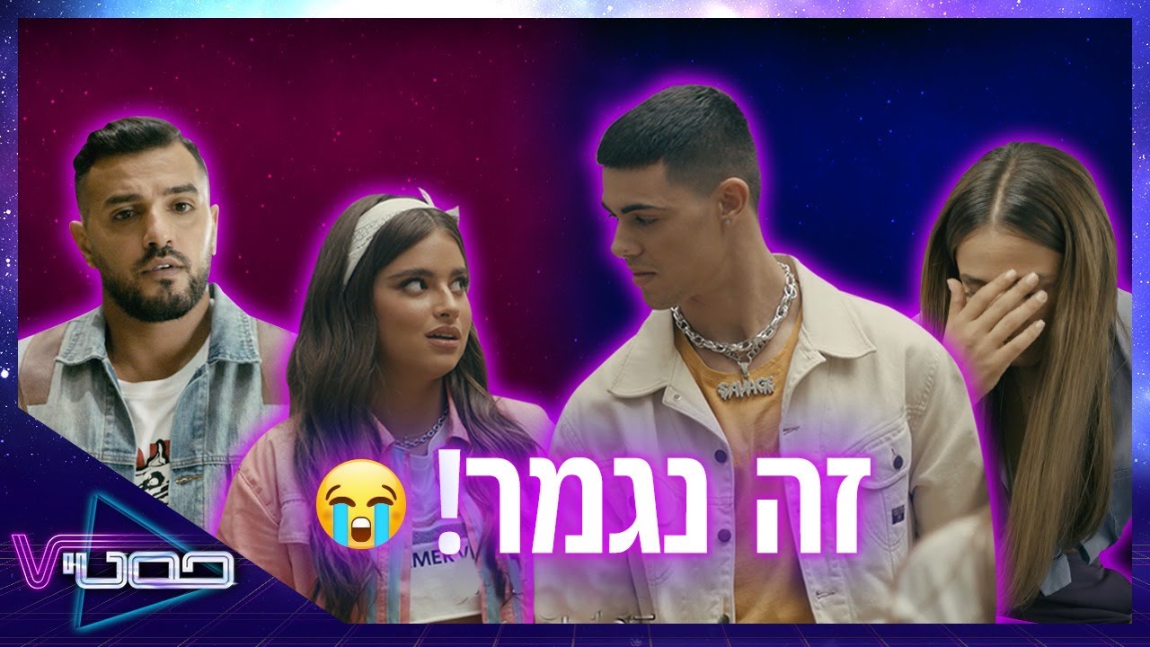 זה נגמר... #פסטיV