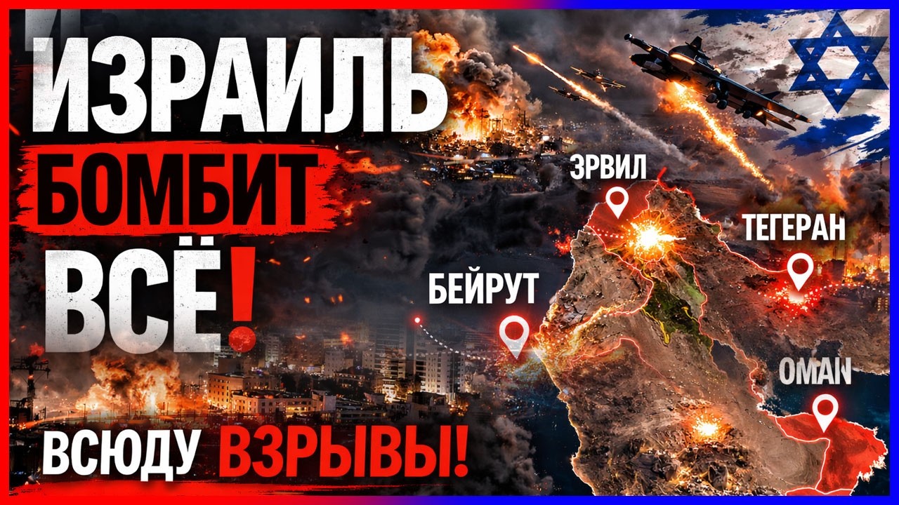 Бейрут... Эрбиль... Оман... Тегеран... Израиль бомбит все! Происходят взрывы!