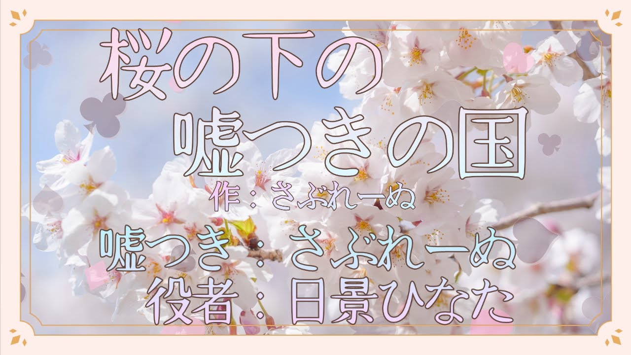 【声劇／会話劇】桜の下の嘘つきの国【#れーぬさろん】