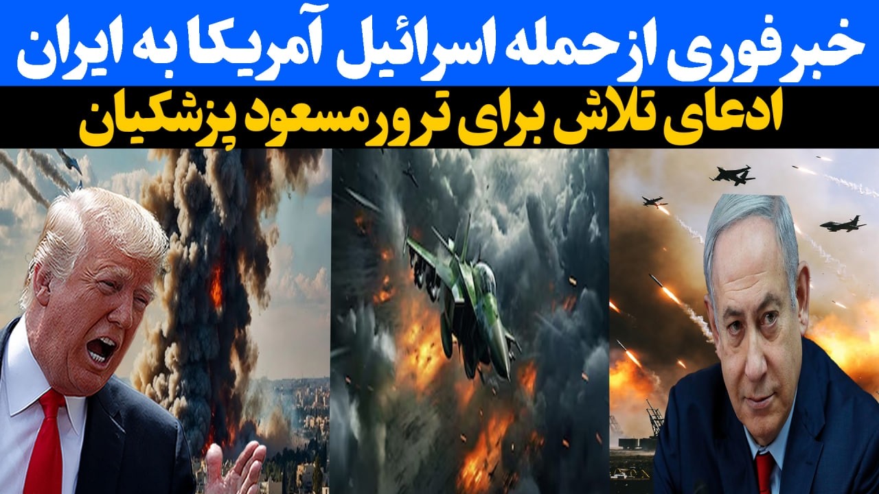 حمله سنگین آمریکا و اسرائیل به ایران /