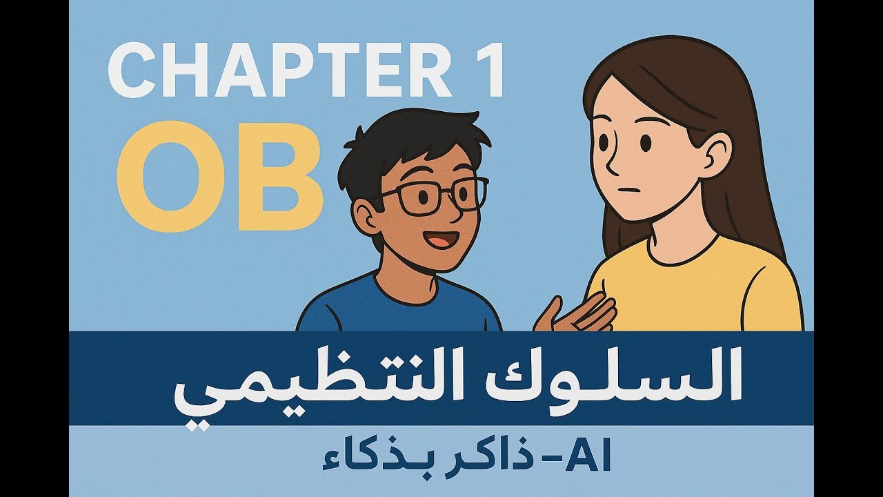 شرح Chapter 1 في Organizational Behavior | السلوك التنظيمي ببساطة 💡