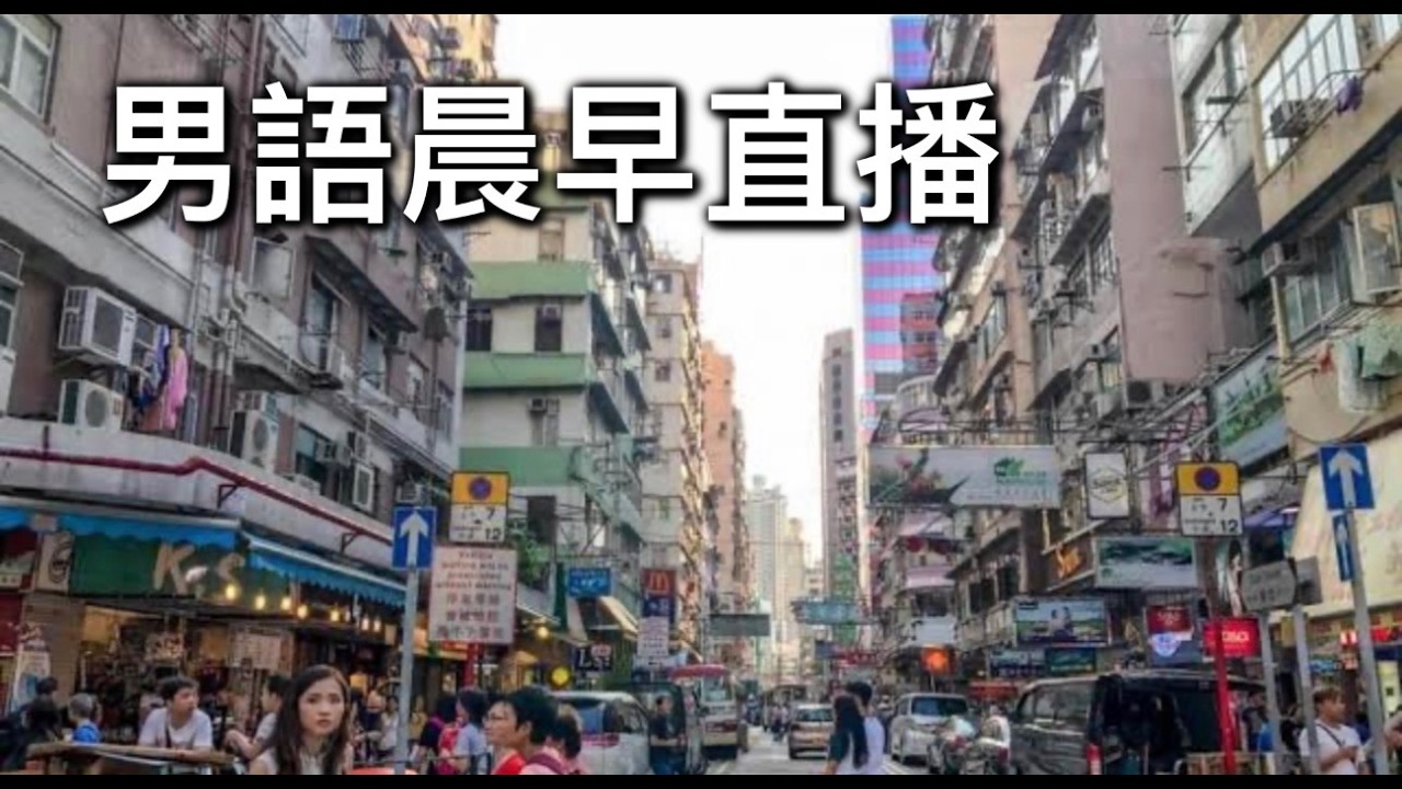 2026年3月19日晨早直播『319早上九點正河馬又怎麼啦！』