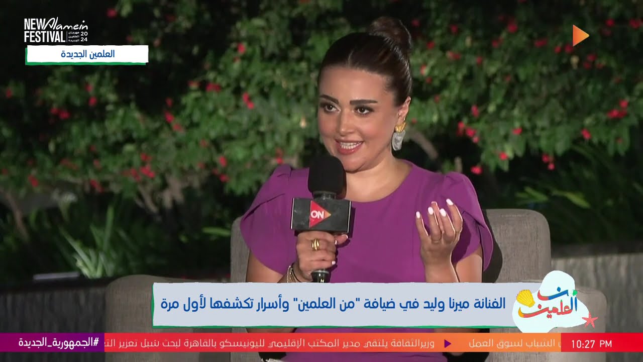 من العلمين - الفنانة ميرنا وليد في ضيافة 