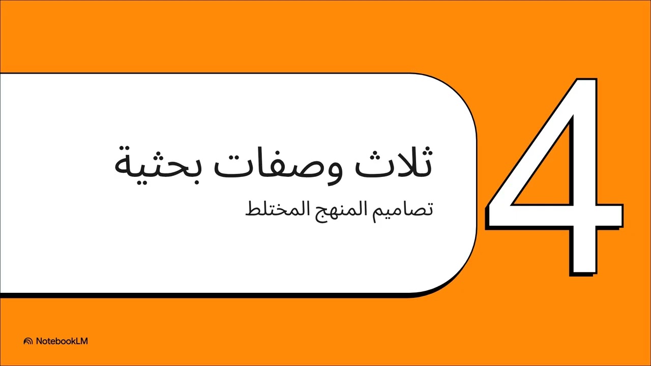 كيفية استخدام منهج البحث المختلط  الكمي والنوعي للدكتور قاسم كوفحي