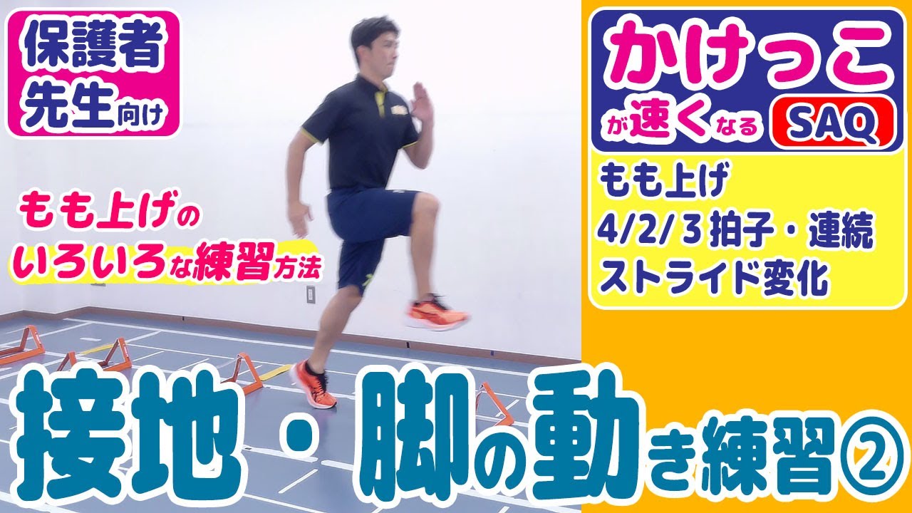 【走運動/接地・脚の動かし方もも上げ編】かけっこが速くなるための練習・コツ《かけっこの基礎能力UP・SAQ》＼先生・指導者も是非ご覧ください！／