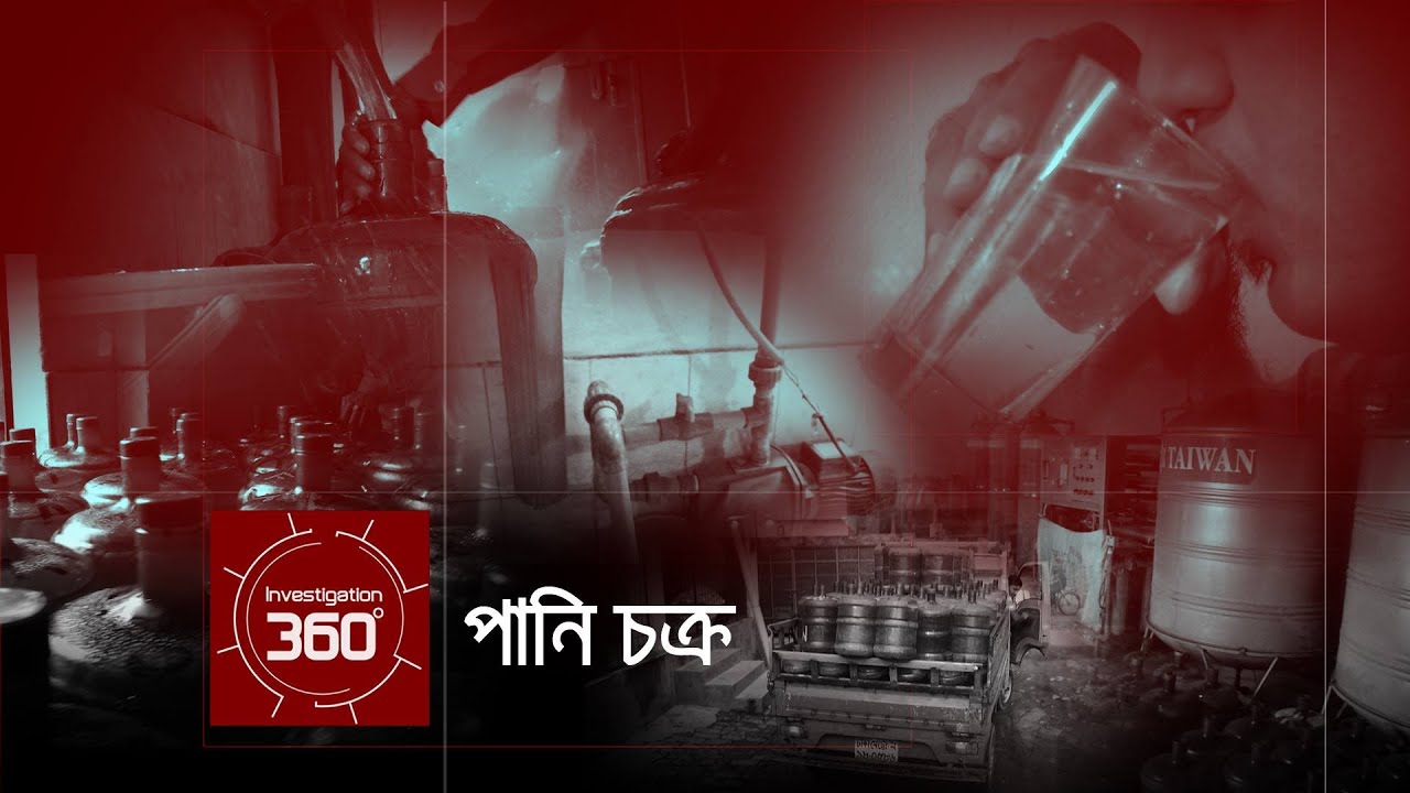 পানি চক্র | Investigation 360 Degree | EP 35