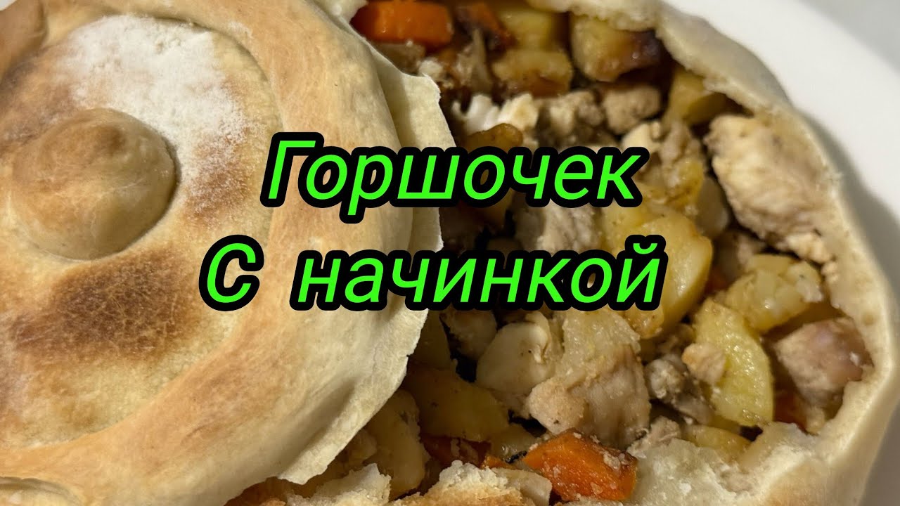 Горшочек с начинкой