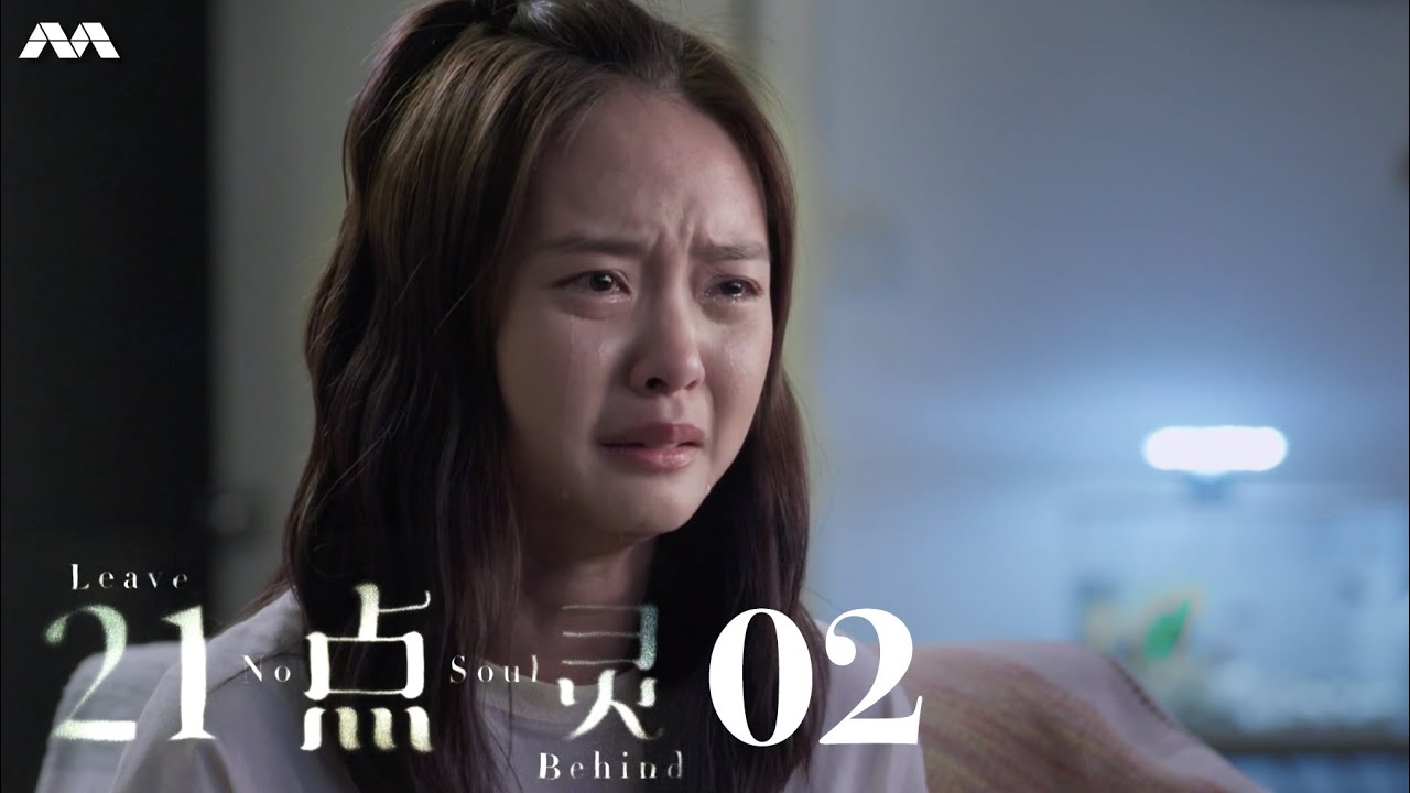 Leave No Soul Behind 21点灵 EP2