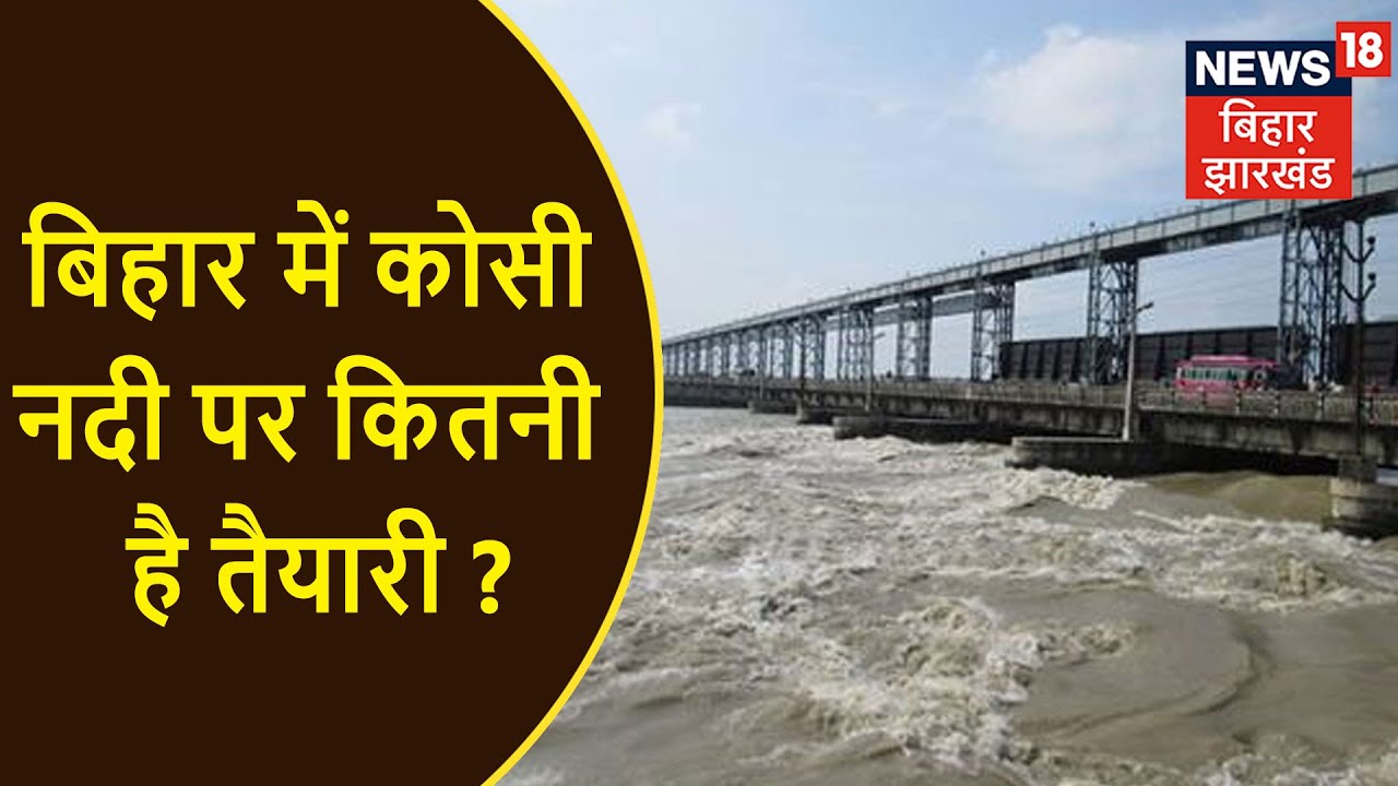 Bihar में कोसी नदी की तबाही से बचाने की कितनी है तैयारी ? News 18 की पड़ताल में सब कुछ आया सामने