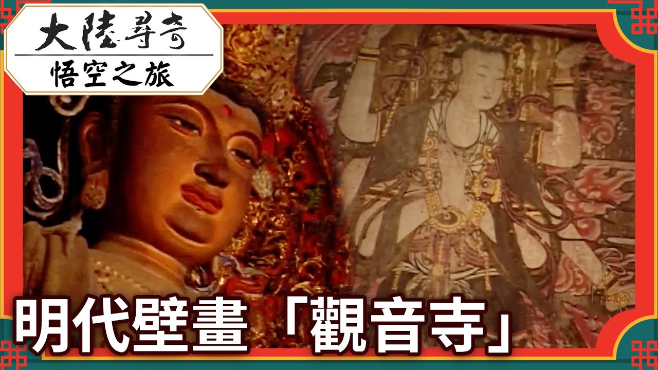 明代壁畫「觀音寺」#黑神話 #悟空 #景點 #大陸 #旅遊 #blackmyth #wukong #china #travel #tourist #Attractions @ctvchinatv
