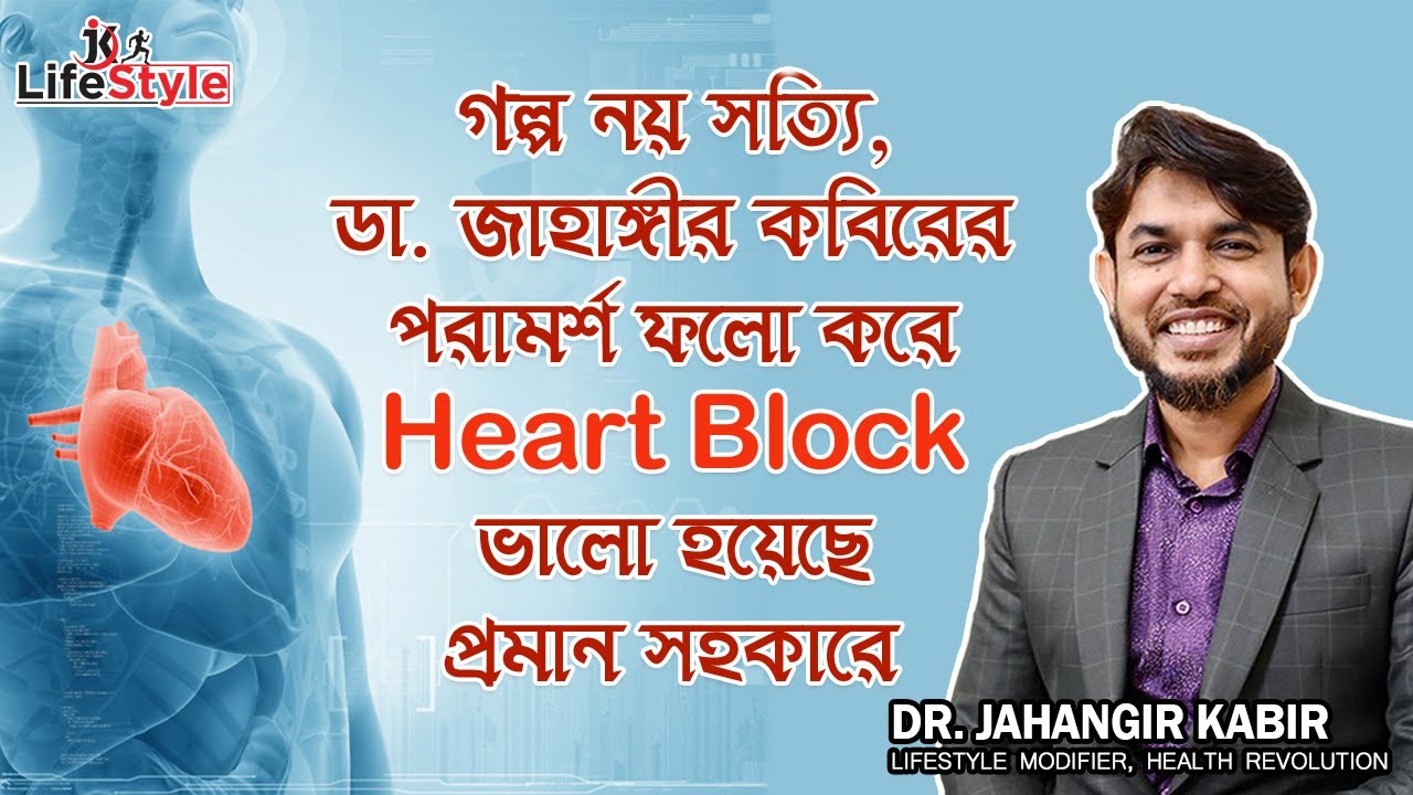 গল্প  নয় সত্যি, ডা. জাহাঙ্গীর কবিরের পরামর্শ ফলো করে হার্টের ব্লক ভালো হয়েছে প্রমান সহকারে