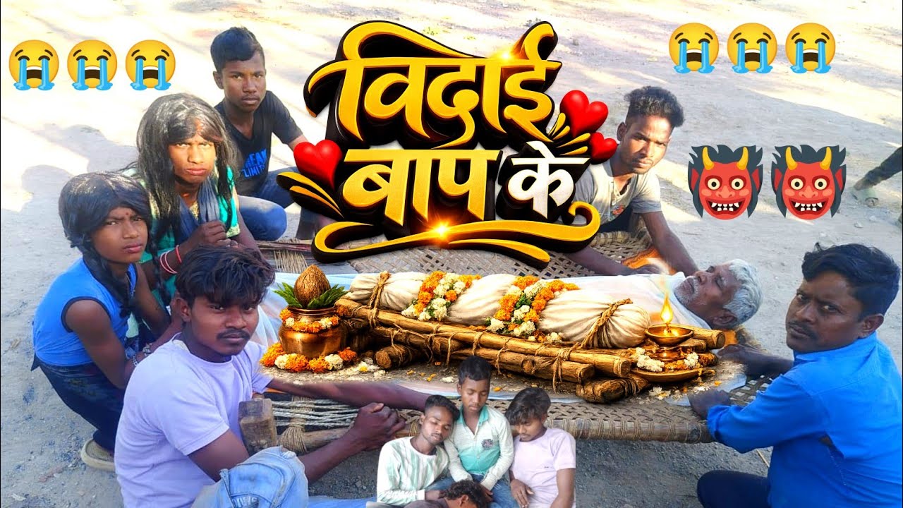 #विदाई बाप के## Bidai Bap ke #@comedy$#@video