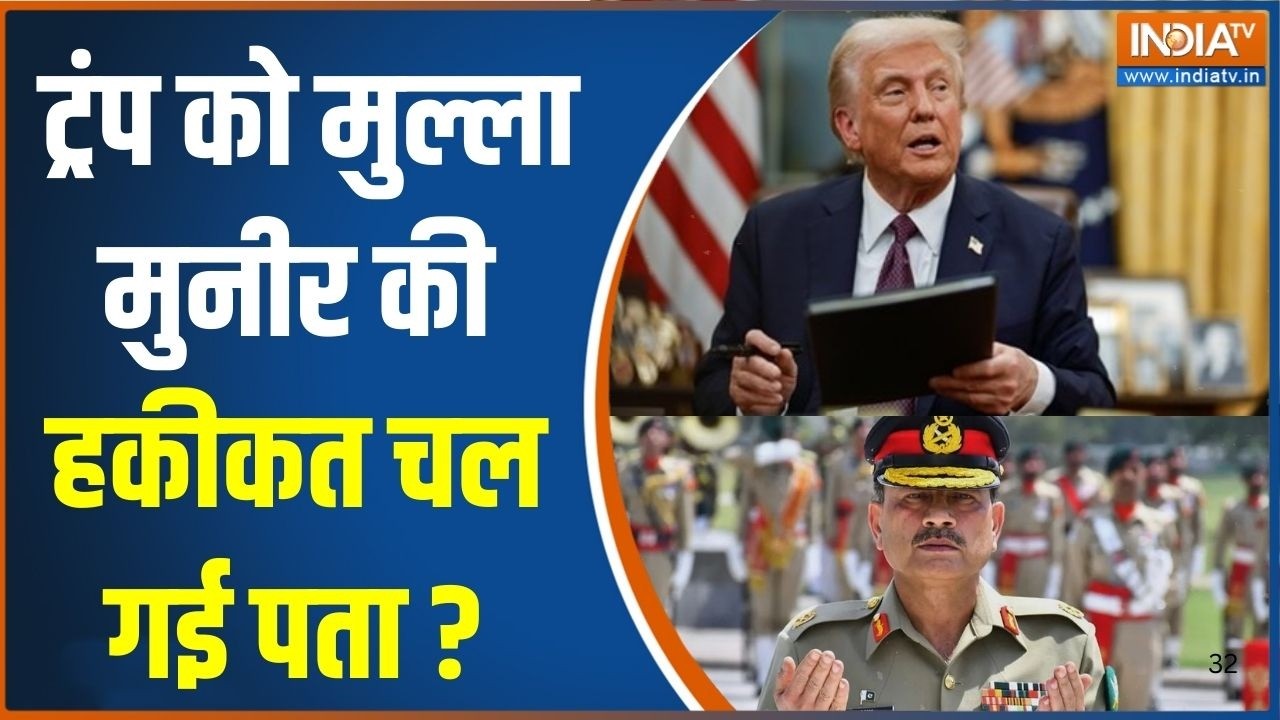 Donald Trump Vs Asim Munir: ट्रंप को मुल्ला मुनीर की हकीकत चल गई पता? | Pakistan | News