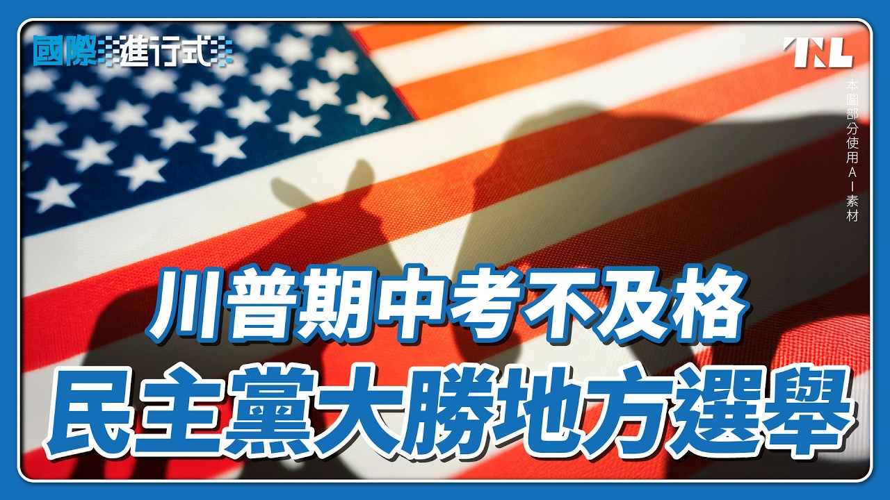 川普地方選舉考核不及格，民主黨力拚谷底翻身成功｜國際進行式 Ep. 119