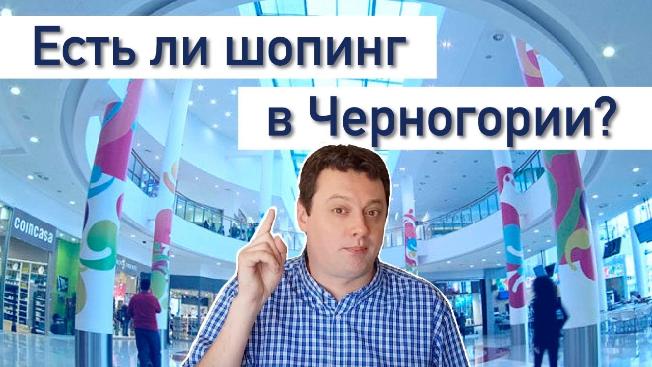 Есть ли шопинг в Черногории?