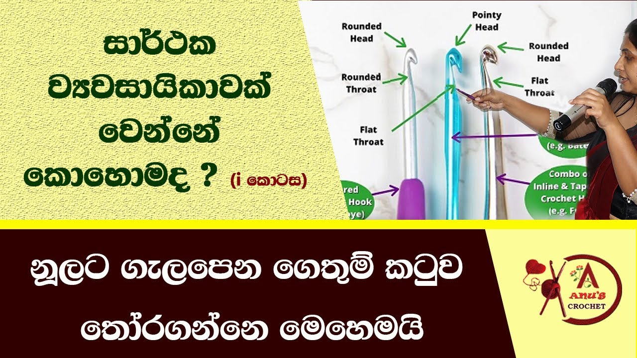 ‍සාර්ථක ව්‍යවසායිකාවක් වන්නේ කොහොමද ? ( i කොටස ) | නූලට ගැලපෙන ගෙතුම් කටුව තෝරමු !🧶🧵 #Anu's_Crochet